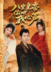 八岁皇帝偷听我心声(74集)刘美伦热门短剧全集完整版实时更新未删减免费在线观看百度网盘夸克网盘免费资源分享下载