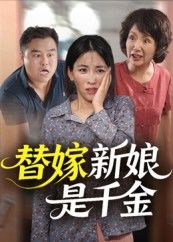 热门短剧替嫁新娘是千金（35集）全集完整版未删减，免费稳定在线观看，百度网盘夸克网盘资源分享下载，高清流畅无广告，抢先更新！
