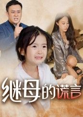 热门短剧继母的谎言（37集）小糯米全集完整版免费在线观看未删减版，百度网盘夸克网盘免费资源下载分享