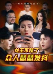 热门短剧龙王不装了众人瑟瑟发抖（75集）千歆全集完整版未删减免费在线观看，百度夸克网盘免费下载资源
