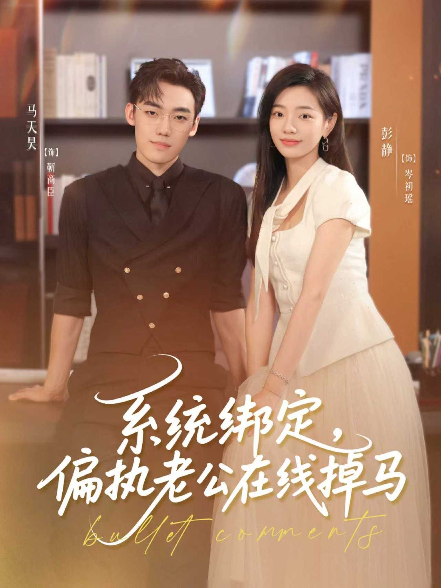 系统绑定偏执老公在线掉马76集全集免费观看！马天昊彭静主演未删减版，百度网盘夸克网盘资源秒存下载，在线播放完整版  第1张