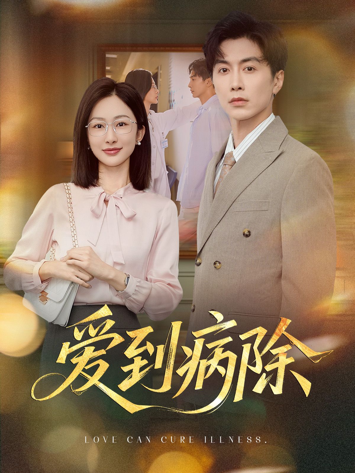 爱到病除60集完整版未删减｜迟宁宁刘承林主演｜免费在线观看｜百度网盘夸克网盘资源分享下载  第1张