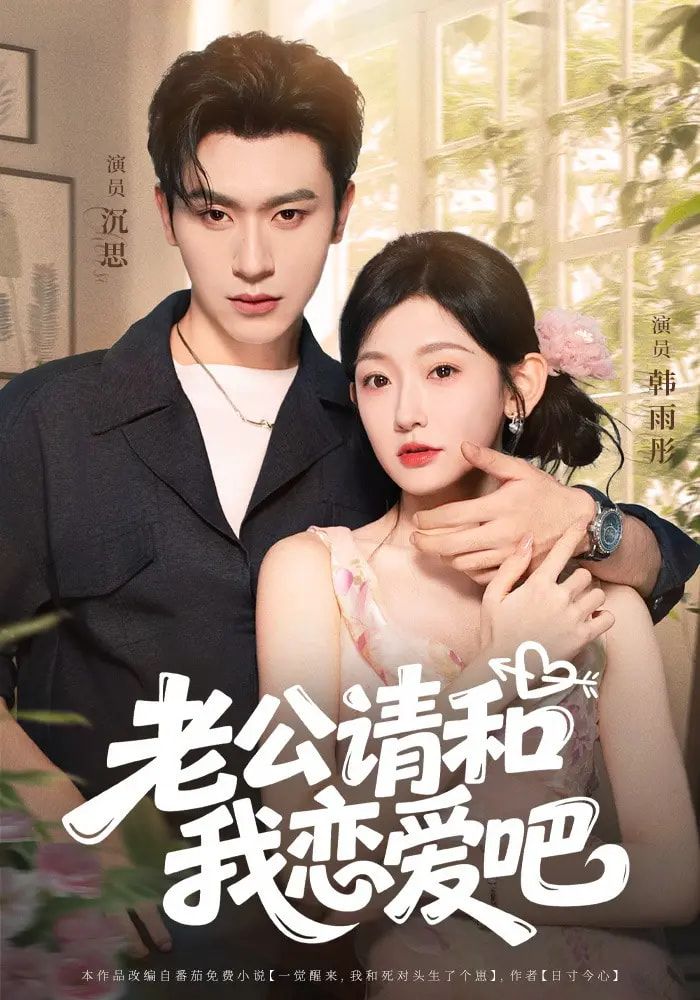 热门短剧老公请和我恋爱吧（86集）沉思&韩雨彤主演，全集完整版未删减，免费在线观看播放，百度网盘夸克网盘资源分享下载  第1张