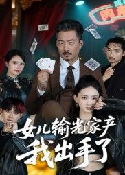 女儿输光家产我出手了（55集）夏添全集未删减免费在线观看实时更新，百度网盘夸克网盘资源下载  第1张