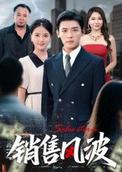 热门短剧销售风波62集李源&张许焓主演全集完整版免费在线观看未删减版，百度网盘夸克网盘免费分享资源下载  第1张