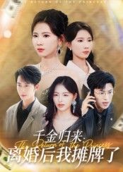 热门短剧千金归来离婚后我摊牌了62集曹嘉怡主演，全集完整版未删减超清免费在线观看，百度网盘夸克网盘资源分享下载  第1张