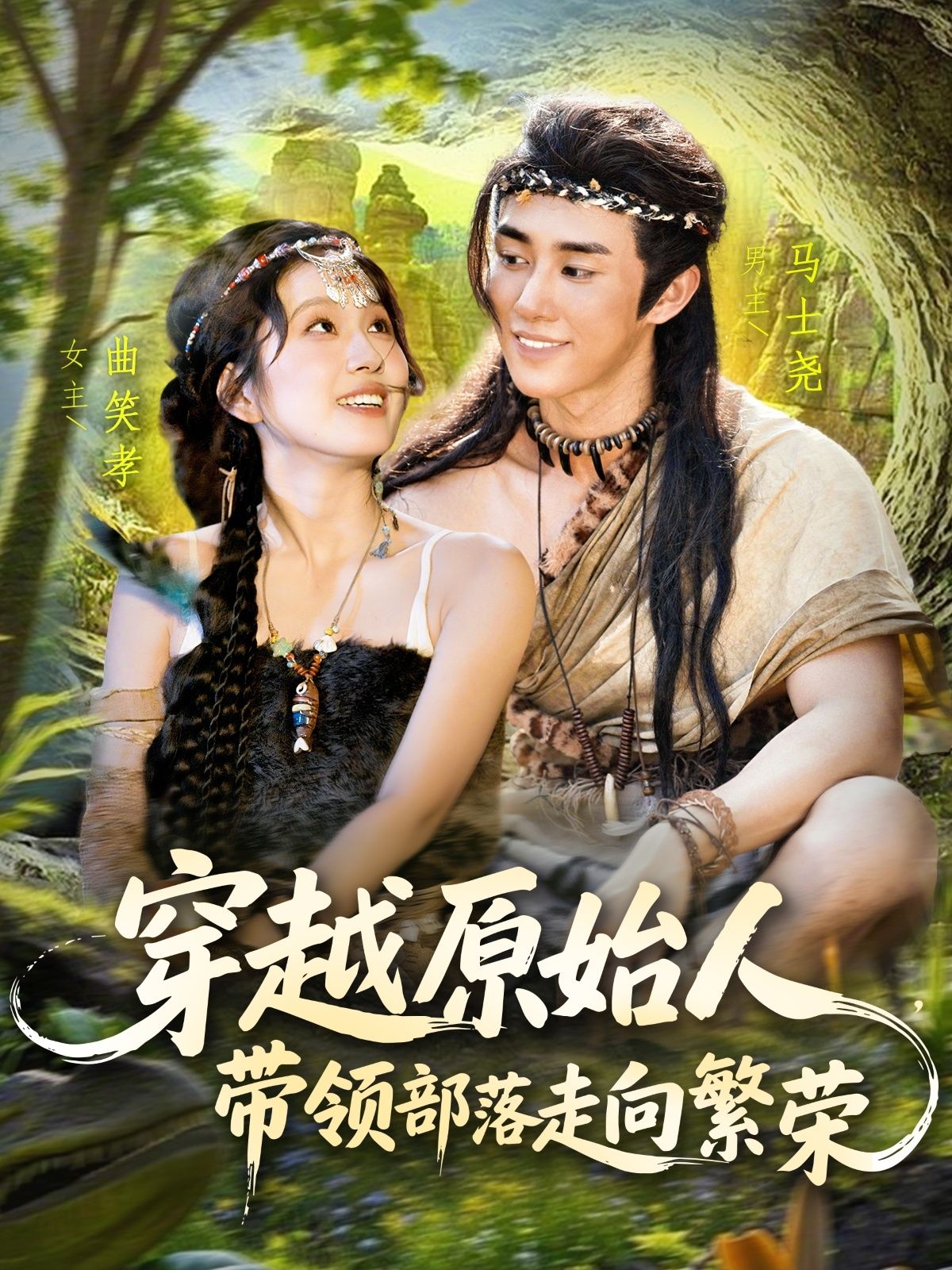 热门短剧穿越原始人带领部落走向繁荣（91集）马士尧曲笑孝全集完整版免费在线观看未删减版，百度网盘夸克网盘极速资源下载  第1张