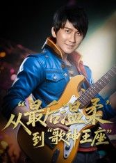 重生从最后温柔到歌神王座兰雨主演56集全集完整版免费在线观看未删减版，百度网盘夸克网盘资源分享下载  第1张