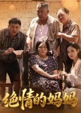 热门短剧绝情的妈妈孔令婧全集完整版未删减，免费在线观看播放，百度网盘夸克网盘资源免费分享下载  第1张