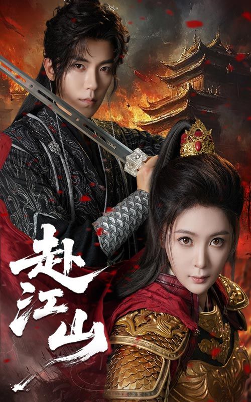 赴江山60集全集完整版免费在线观看 吴竹熙钟熙主演 未删减版 百度网盘夸克网盘资源分享下载