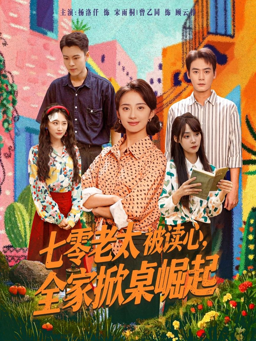 热门短剧七零老太被读心全家掀桌崛起曾乙同＆杨洛仟主演84集全集免费在线观看未删减版百度网盘夸克网盘资源分享下载