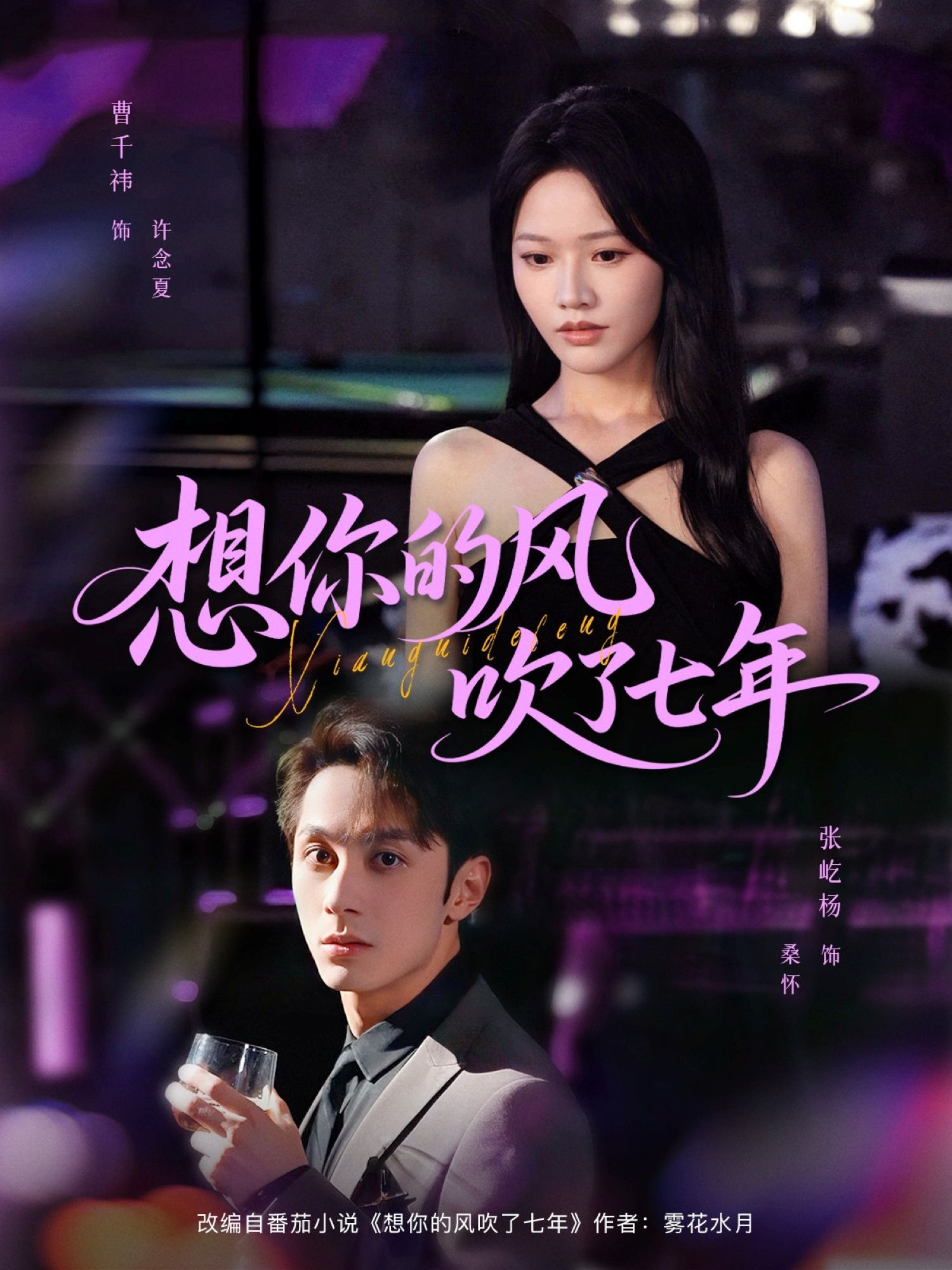 热门短剧想你的风吹了七年82集张屹杨曹千祎主演，全集完整版免费在线观看未删减，百度网盘夸克网盘资源下载分享