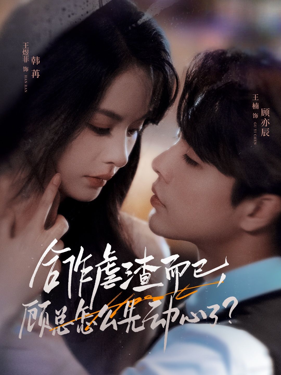 热门短剧合作虐渣而已，顾总怎么先动心了61集全集 王楠＆王煜菲主演 纯净免费在线观看未删减版 百度网盘夸克网盘免费资源分享下载