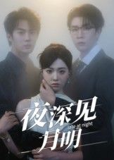 夜深见月明50集全集完整版免费在线观看未删减 王裕博陈俊羽主演 百度网盘夸克网盘免费资源分享下载