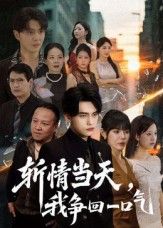 热门短剧斩情当天我争回一口气（80集）詹琸&陈俊羽主演，全集未删减免费在线观看，百度网盘夸克网盘资源速存下载