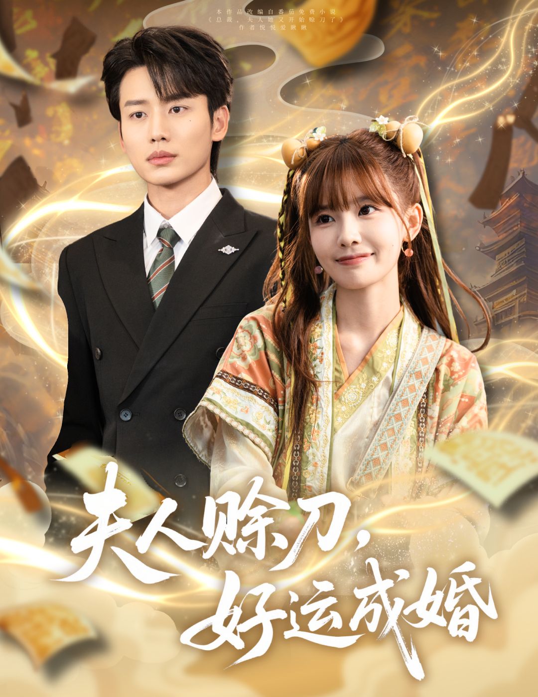 热门短剧夫人赊刀好运成婚63集全集完整版免费在线观看未删减版，李子杰祁文婷主演，百度网盘夸克网盘免费资源分享下载