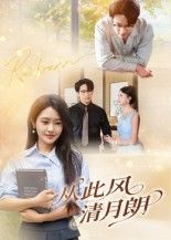 热门短剧从此风清月朗61集吴旭东主演，全集完整版未删减，免费在线观看播放，百度网盘夸克网盘资源下载分享