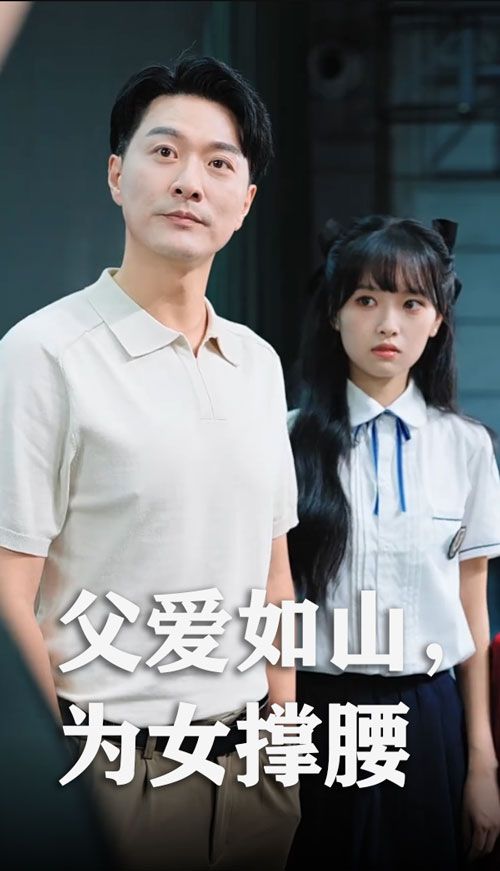 父爱如山为女撑腰樊磊赵仪主演50集全集完整版未删减，免费在线观看+百度网盘夸克网盘资源下载