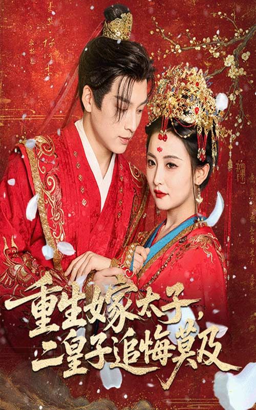 重生嫁太子二皇子追悔莫及54集全集免费无水印在线观看未删减版，雷笑语黄帅帅主演，百度网盘夸克网盘资源分享下载