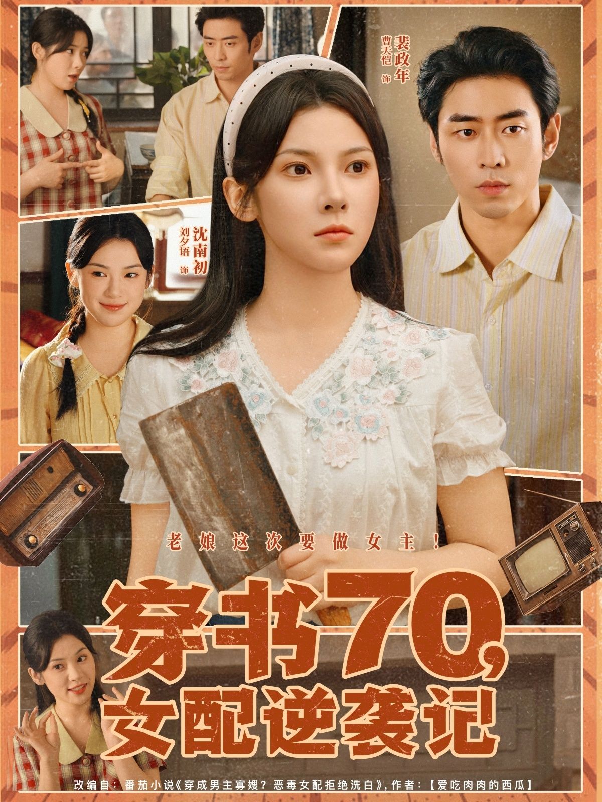穿书70女配逆袭记（85集）曹天恺＆刘夕语主演，全集完整版纯净免费在线观看未删减，百度网盘夸克网盘免费资源下载