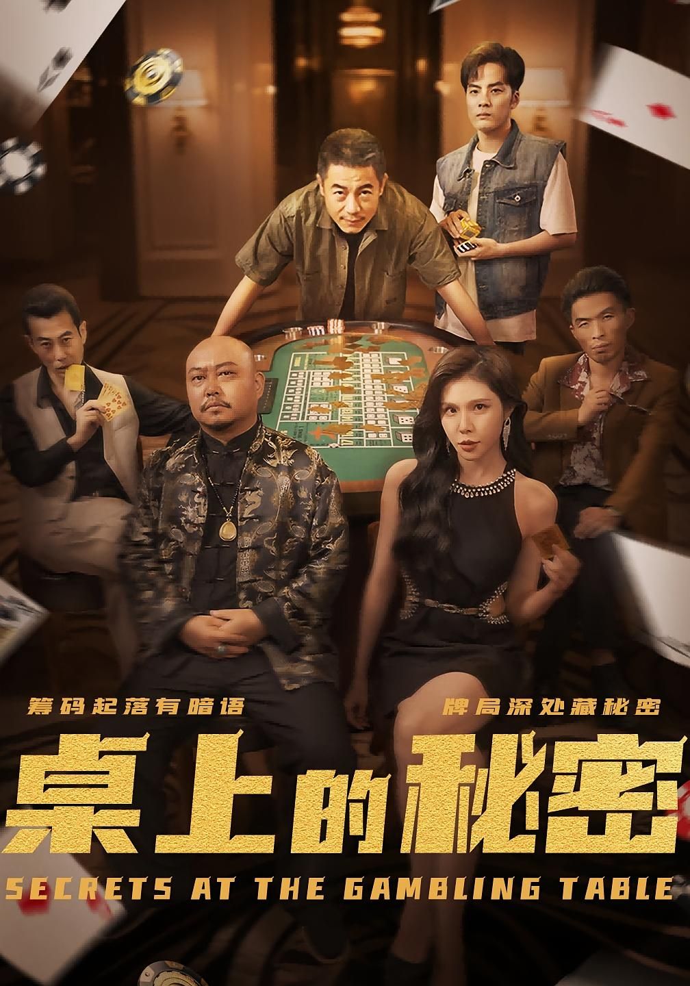 热门短剧桌上的秘密＆千叔出狱106集全集完整版未删减，免费在线观看播放，百度网盘夸克网盘资源分享下载