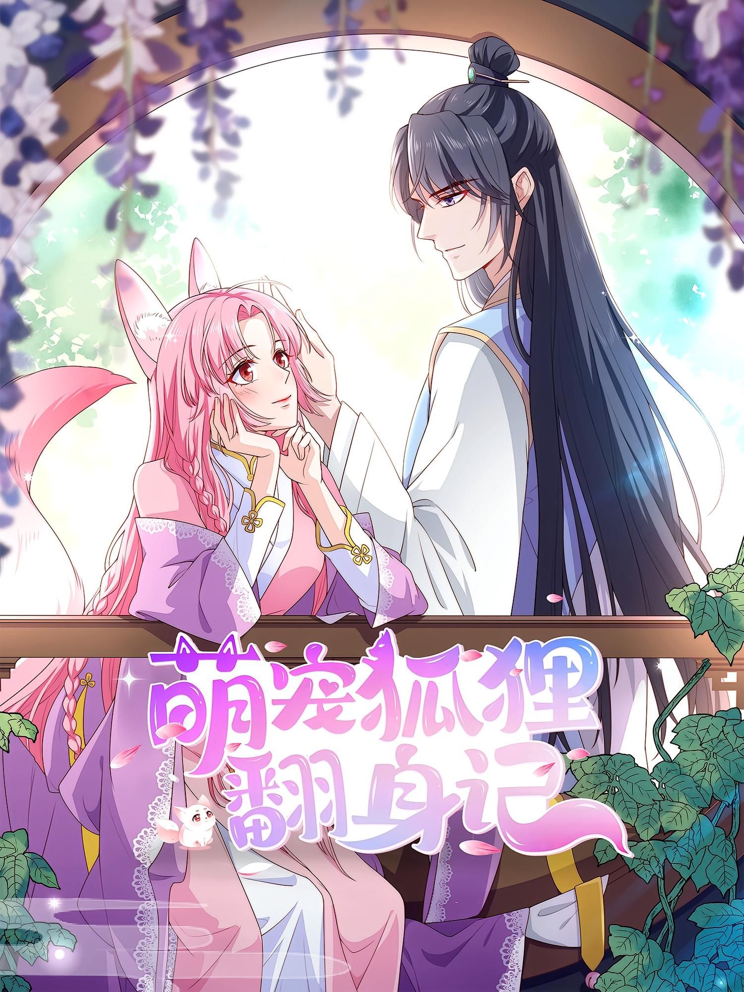 热门动漫萌宠狐狸翻身记第2季30集全集免费在线观看未删减版 百度网盘夸克网盘资源速存分享下载  第1张