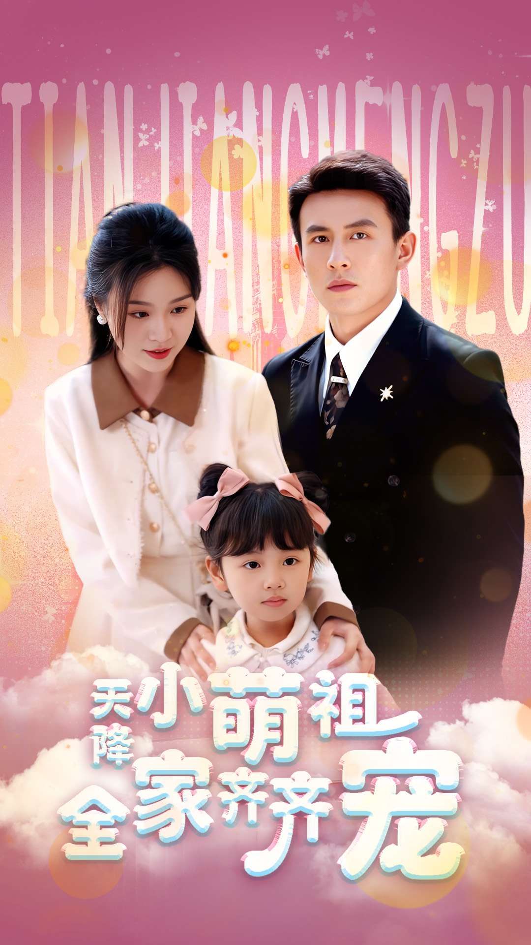 天降小萌祖全家齐齐宠（53集）刘萧旭郑晨雨全集完整版免费无卡顿在线观看未删减版百度网盘夸克网盘资源分享下载