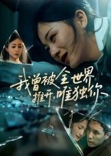 热门短剧我曾被全世界推开唯独你65集谢炎风，全集完整版免费在线观看未删减版，百度网盘夸克网盘免费资源速存分享下载