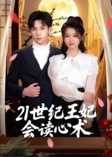 热门短剧21世纪王妃会读心术53集全集完整版未删减 马法洋主演 免费在线观看实时更新 百度网盘夸克网盘资源分享下载