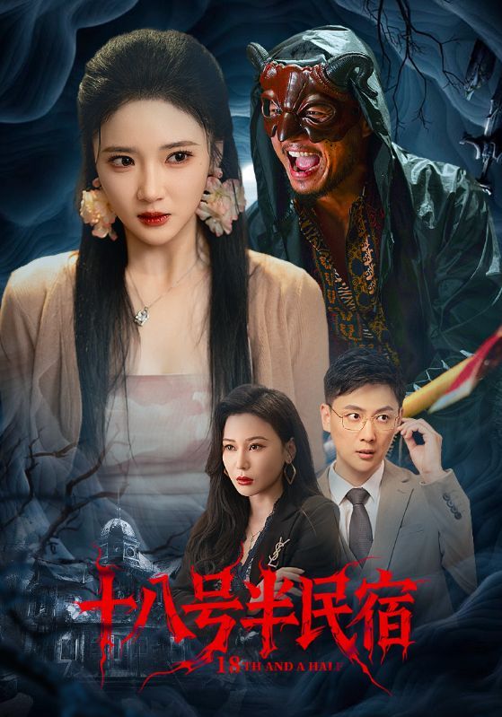 热门短剧十八号半民宿52集全集 杨梓依宋星翰主演 免费在线观看未删减版 百度网盘夸克网盘资源分享下载