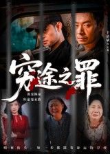 热门短剧穷途之罪61集于清斌主演，全集完整版未删减免费在线观看，百度网盘夸克网盘资源秒存分享下载