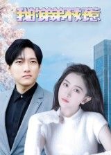 热门短剧我的弟弟不好惹100集全集完整版未删减 侯冠杰李影主演 免费在线观看 百度网盘夸克网盘资源秒存下载