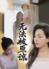热门短剧无法被原谅（21集）大鹏&沙酱全集完整版 超清免费在线观看未删减版 百度网盘夸克网盘资源分享下载
