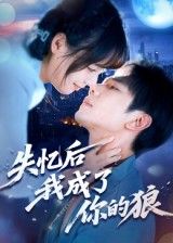 热门短剧失忆后我成了你的狼何连飞主演，全集完整版免费在线观看未删减版，百度网盘夸克网盘免费资源秒存下载
