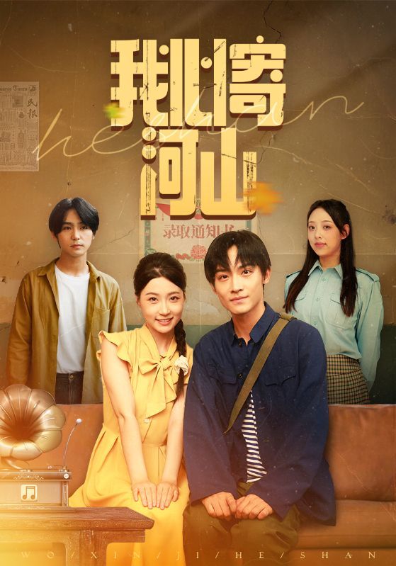 热门短剧我心寄河山（72集）冯瑞&沈栋梁主演 全集完整版免费无水印在线观看 未删减版 百度网盘夸克网盘资源分享下载