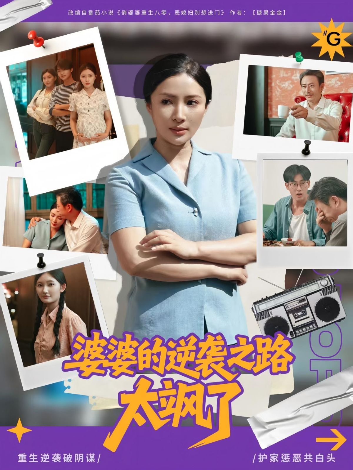 热门短剧婆婆的逆袭之路太飒了80集全集李莎岳子龙主演未删减版免费在线观看，百度夸克网盘资源下载