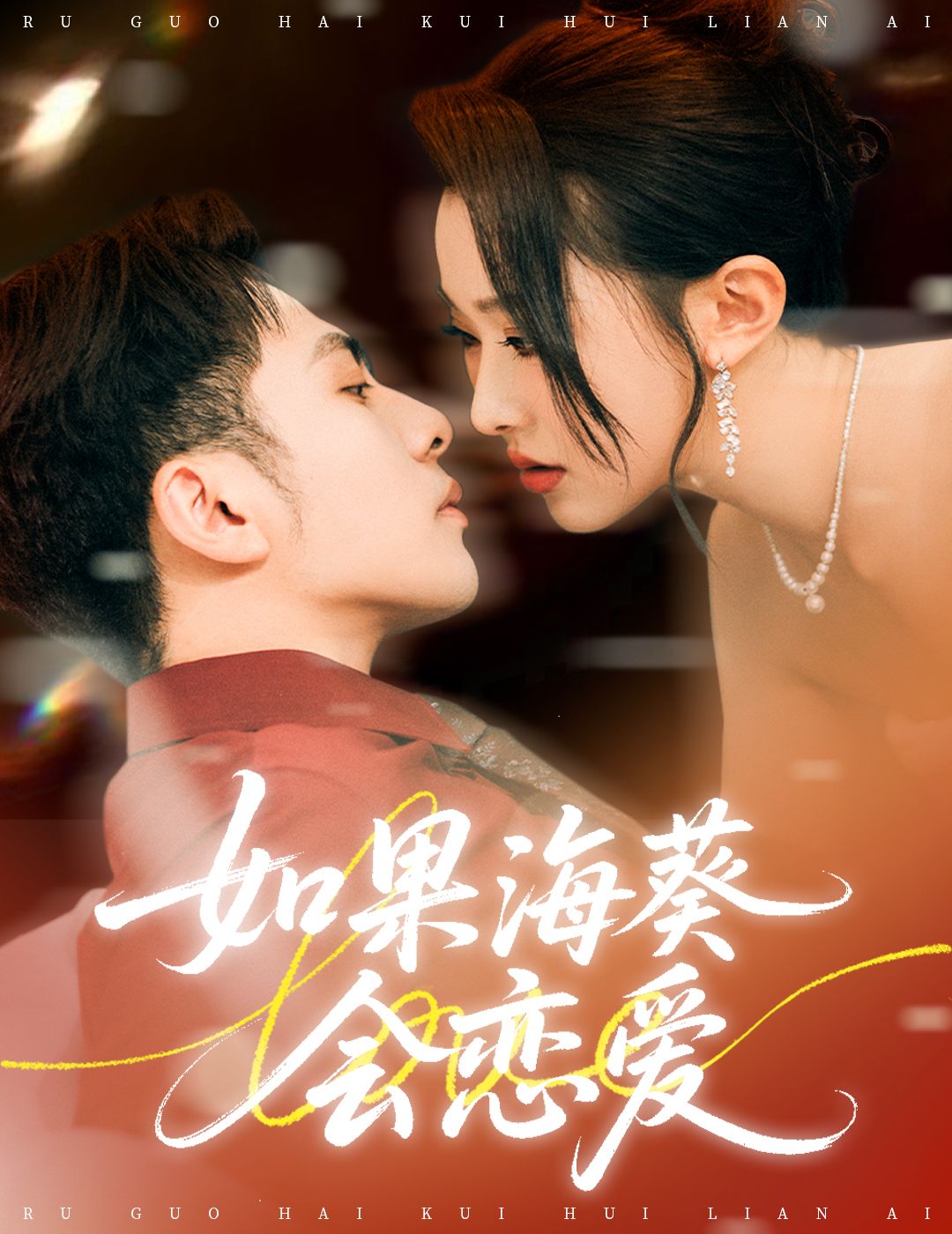 热门短剧如果海葵会恋爱58集李可乐袁袆晴全集完整版免费无广告在线观看未删减，百度网盘夸克网盘资源分享下载