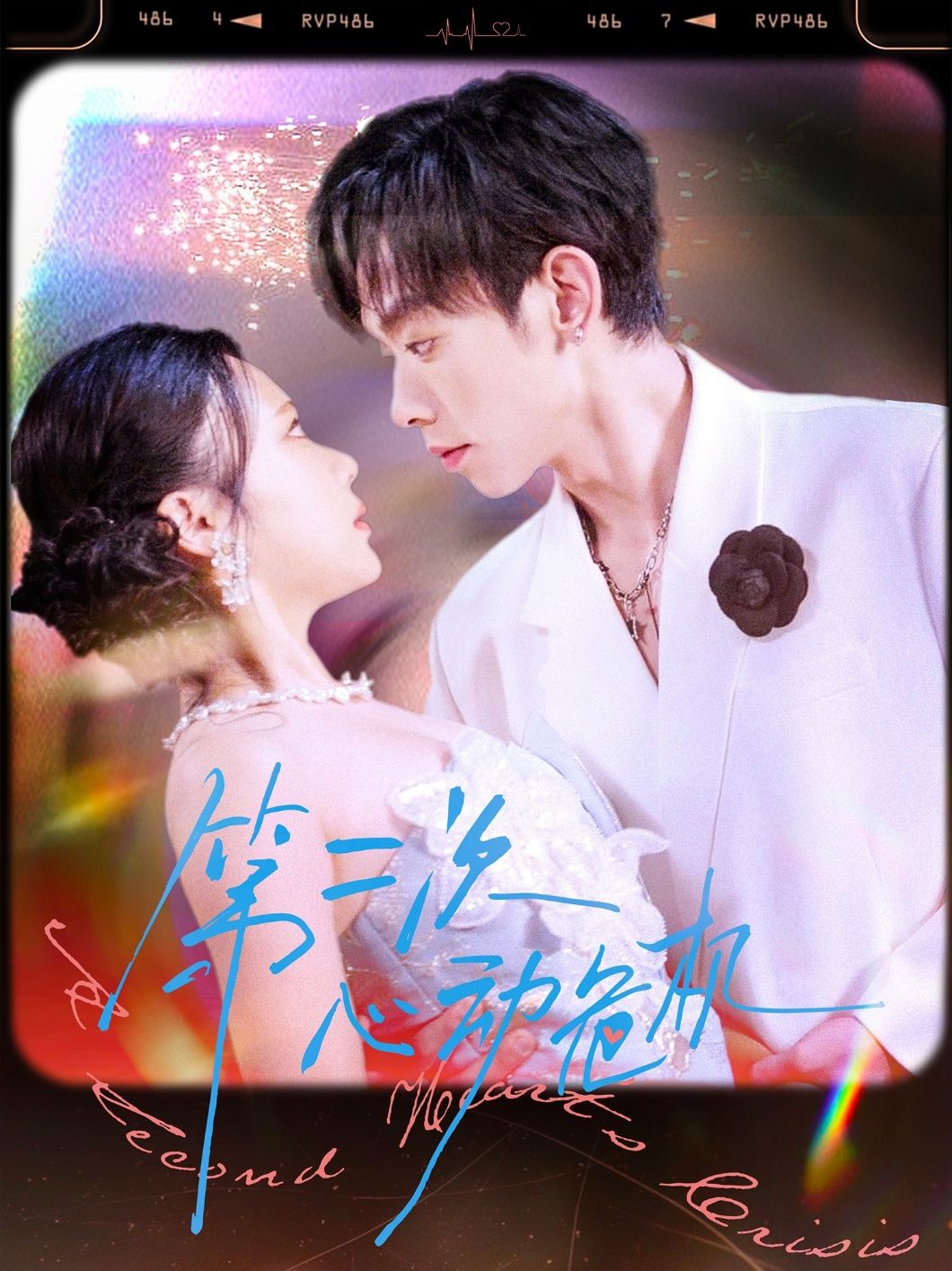 热门短剧第二次心动危机80集朱添博青雯主演，全集完整版免费在线观看未删减版，百度网盘夸克网盘免费资源分享下载
