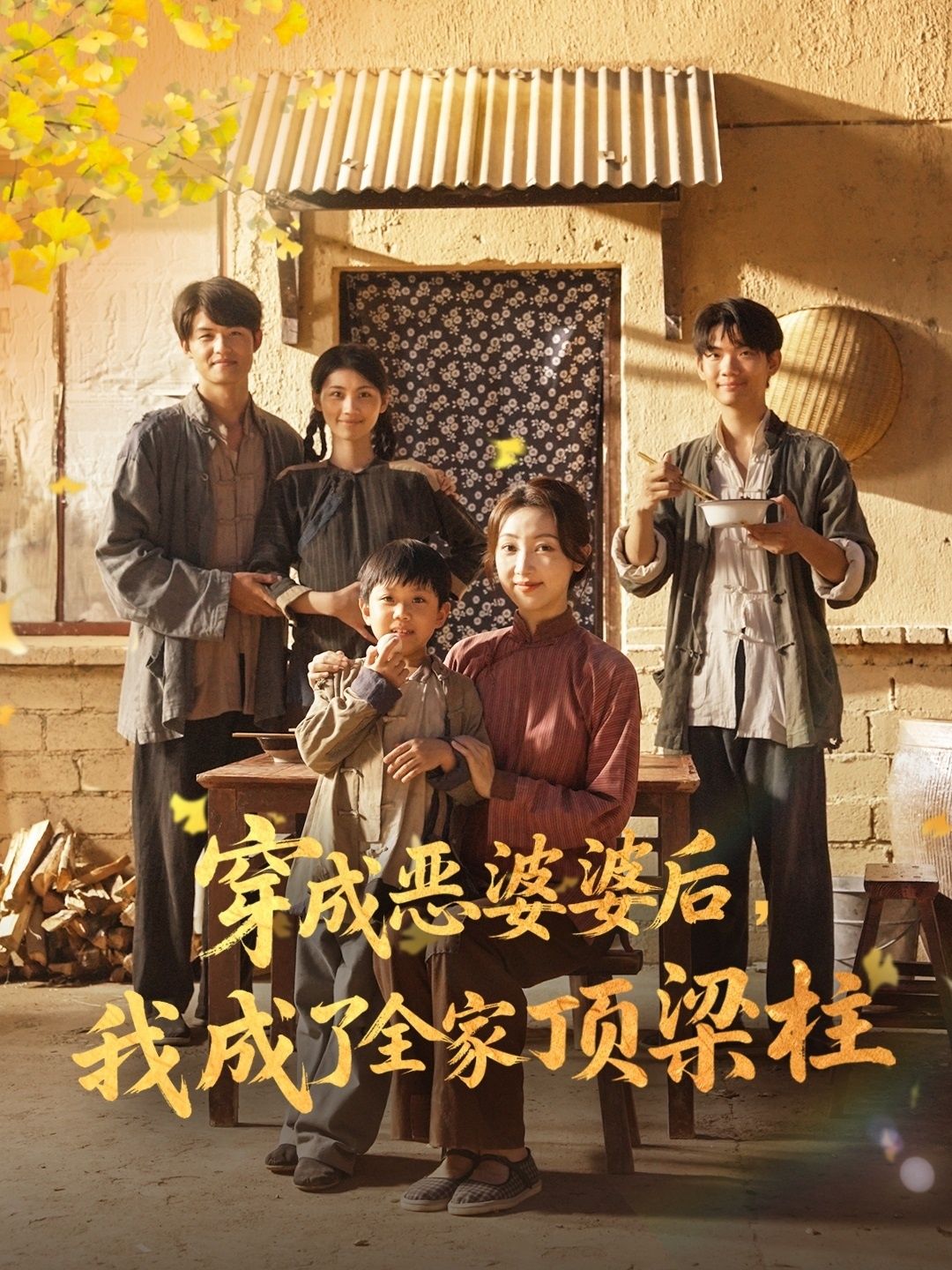 热门短剧穿成恶婆婆后我成了全家顶梁柱（79集）海依凡全集完整版免费在线观看未删减版，百度网盘夸克网盘免费资源秒存分享下载