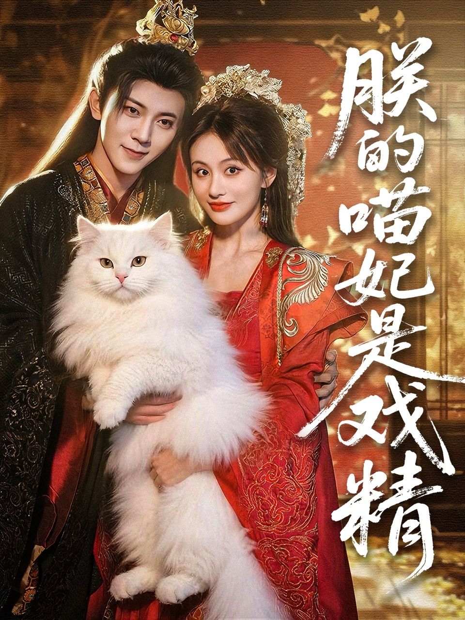 热门短剧朕的喵妃是戏精72集未删减版 范呈麒娄宇瑶主演 全集免费在线观看 百度夸克网盘资源分享下载
