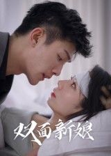 热门短剧双面新娘41集全集完整版未删减免费在线观看，百度网盘夸克网盘资源免费下载