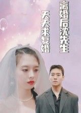 热门短剧离婚后沈先生天天求复婚100集全集完整版免费无需注册在线观看未删减版，百度网盘夸克网盘资源分享下载