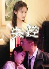 热门短剧失控（27集）全集完整版超清免费在线观看 未删减版资源 百度网盘夸克网盘免费资源分享下载
