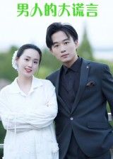 热门短剧男人的大谎言（13集）曹栋曾渠清全集未删减版免费在线观看，百度网盘夸克网盘免费资源下载