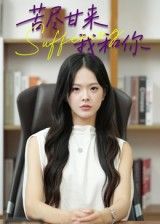 热门短剧苦尽甘来我和你21集崔贞莉主演，全集完整版未删减免费在线观看，百度网盘夸克网盘资源分享下载