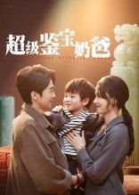 热门短剧超级鉴宝奶爸（60集）陈外&王艳秋全集完整版超清免费在线观看未删减版，百度网盘夸克网盘免费资源分享下载