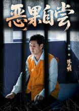热门短剧恶果自尝&恩养成仇60集李靓任玥熹主演，全集未删减版免费在线观看，百度网盘夸克网盘资源下载，稳定播放无广告