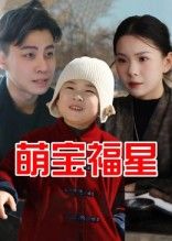 热门短剧萌宝福星（30集）全集完整版免费无广告在线观看未删减版，百度网盘夸克网盘资源分享下载