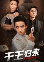 热门短剧千王归来76集全集未删减版 金大钟&马蕊主演 免费无水印在线观看 百度夸克网盘资源分享下载