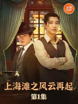 上海滩之风云再起王名扬主演82集全集完整版免费无广告在线观看未删减版，百度网盘夸克网盘资源分享下载